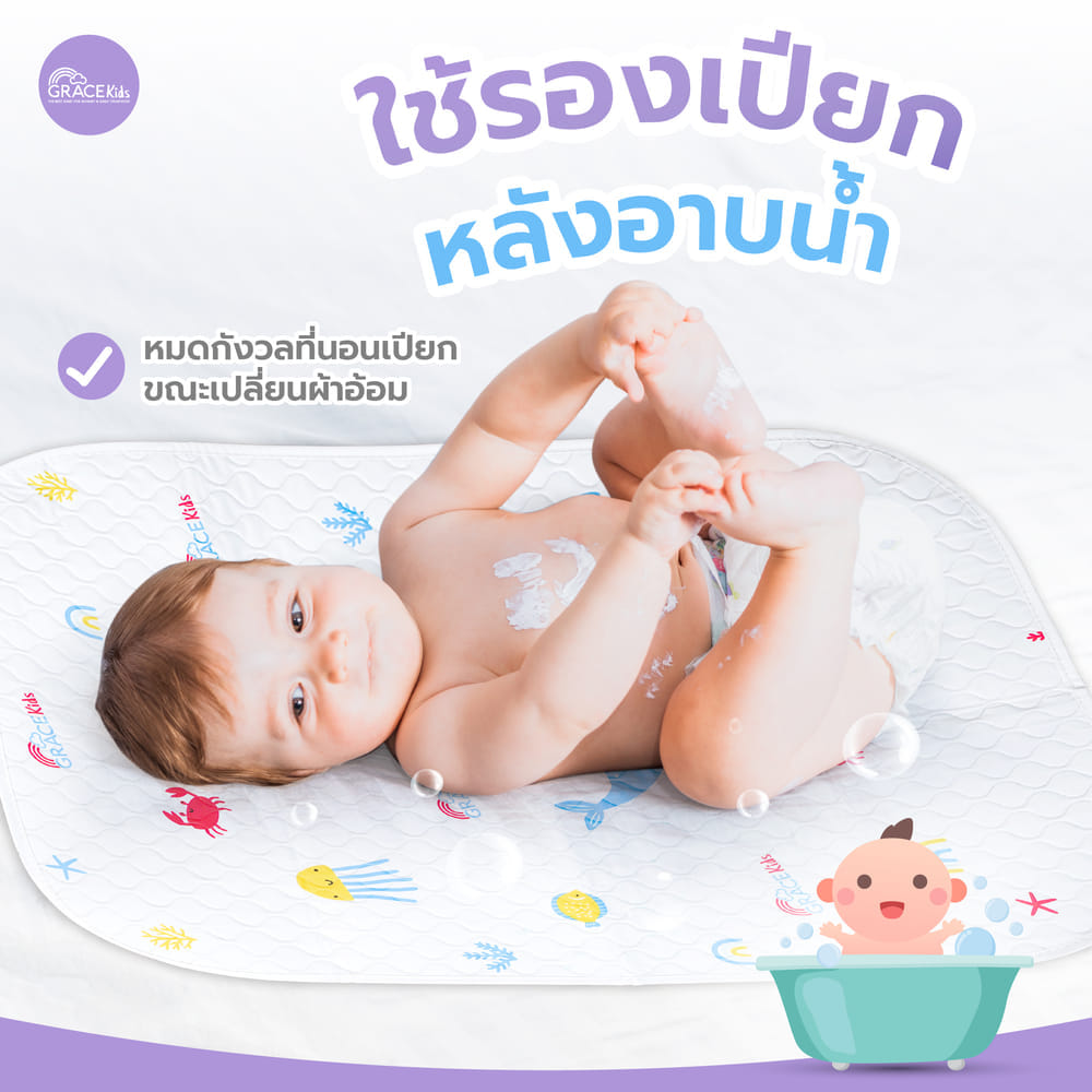 ผ้ารองเปียกยางญี่ปุ่น GRACE KIDS